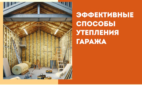 Эффективные способы утепления гаража в в Саяногорске