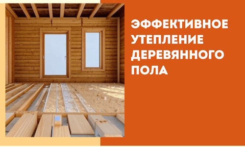 Эффективное утепление деревянного пола в Саяногорске